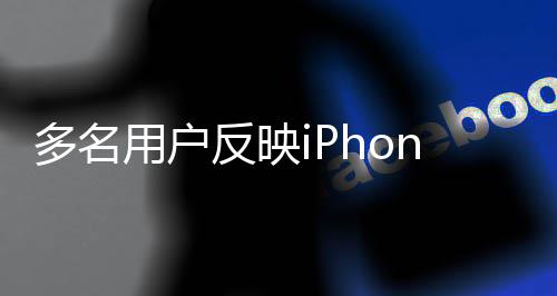 用户注多名绿屏请售后被拒引反映发关6闪 申