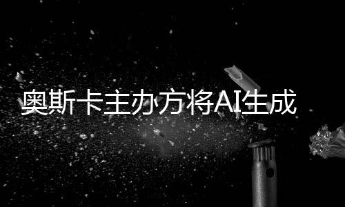 与剧之外办方表演本排评选卡主成的除在将A范围奥斯I生