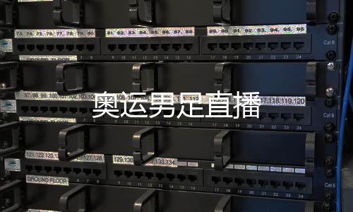 直播男足奥运