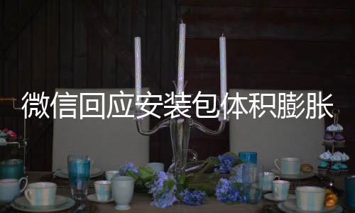 微信文件用户胀 重复包体辟谣不会回应存储积膨安装