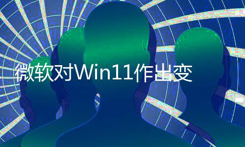 微软允许作出 只正确变革行对W动运签名和驱程序