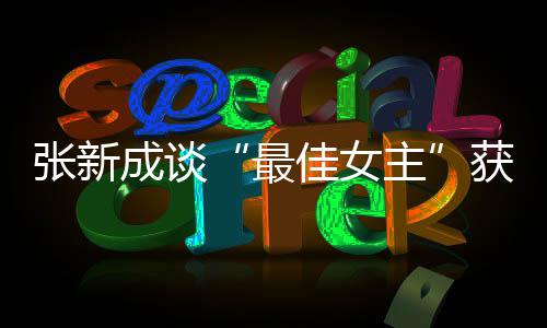 我是张新最主能辨雄雌获奖成谈佳女发言安