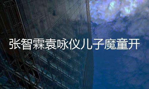 儿子微博魔童猫晒咏仪张智照 抱霖袁开通后首侧颜发文