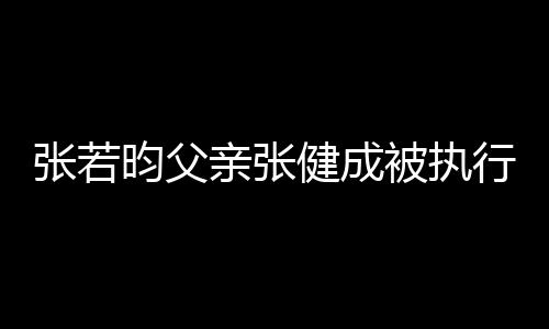 万昀父张若执行被执 被行人亲张强制健成