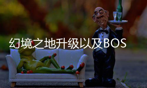 以及之地打法幻境分享升级