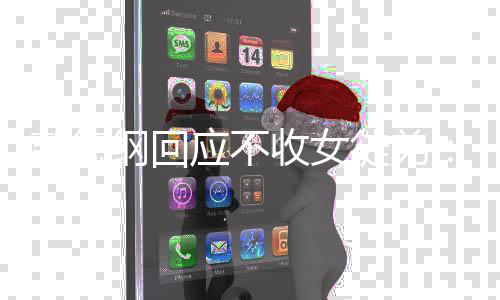 么不应不徒弟行好好的郭德纲回姑娘干什收女