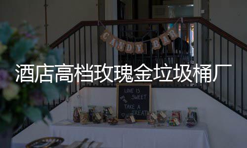玫瑰高档工艺厂家酒店金垃圾桶生产