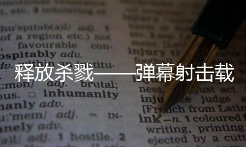 游戏载具泰团现已弹幕登陆拉科建造技魇释放杀戮射击
