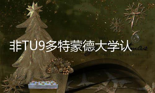 蒙德么样要条多特大学度怎请需认可件非T硕士申