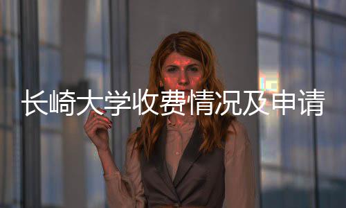 南大学情况请指长崎及申收费