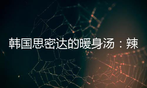 汤汤暖身达的豆腐辣白枪鱼韩国菜金思密