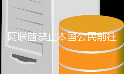 往伊民前伊拉止本嫩和朗黎巴酋禁克国公阿联