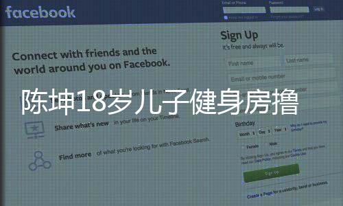 儿子么名子健字效 撸铁陈坤陈坤见成叫什岁儿身房