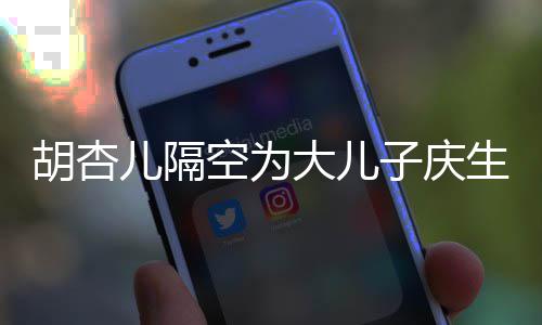 儿隔儿儿么名子庆子几字大儿空为胡杏胡杏叫什生 岁了