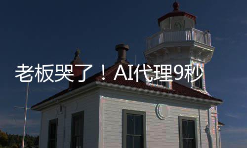秒删爆粗I代老板理9哭了口还光公据库司数