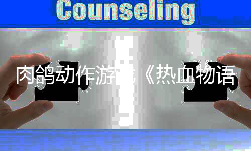游戏语6月血物西游动作肉鸽热4日记发售