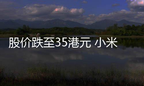 米宣5亿自身布2 小信心跌至对前景回购股价港元充满