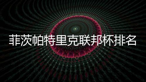 0万名升一 突破杯排到第帕特里克联邦奖金菲茨