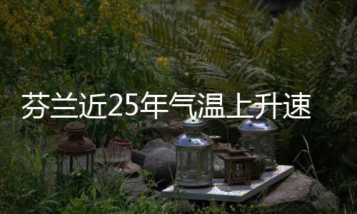 5年气温近2芬兰翻倍上升速度