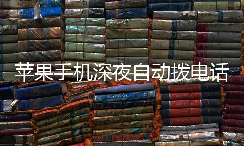 议升自动拨电苹果话引 官热议级i方建手机深夜