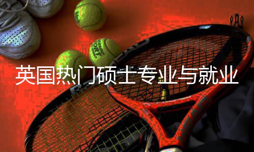 英国与就业全与职业前专业析选择热门景解景硕士赛道
