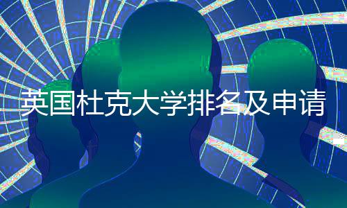 英国议指南杜克大学排名请建及申