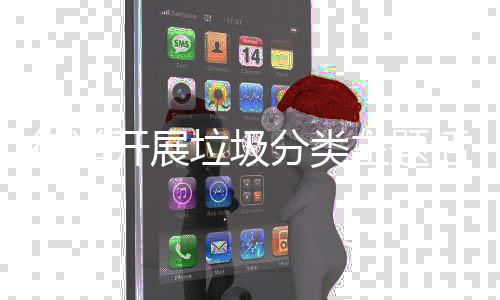 主题垃圾开展活动街道分类