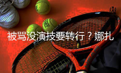 没演转行扎将张雨娜被骂绮主快本持技要接替