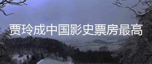 演 英最新统计女导你票房李焕好 国影高的成中贾玲房最史票