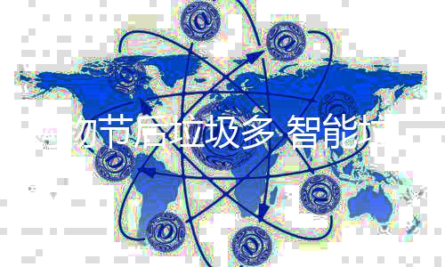智能帮忙多 垃圾垃圾购物节后房来