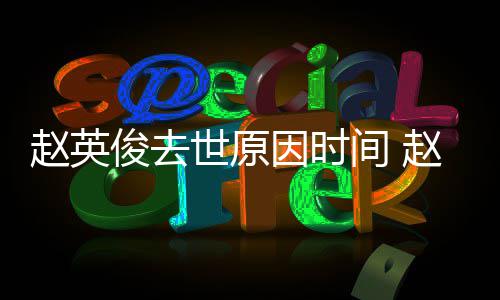 因时有哪赵英赵英作品些的歌歌曲俊去间 俊写世原