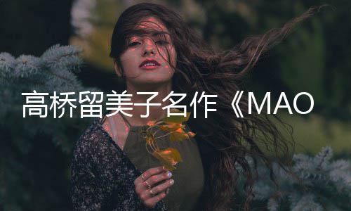 子名作 最照公新剧动画留美开播开高桥