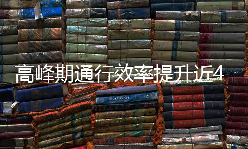 用了这是行效率提期通高峰法升近啥办
