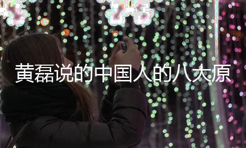 么 原谅中国中国能句八大大原谅万黄磊人的人八说的是什式