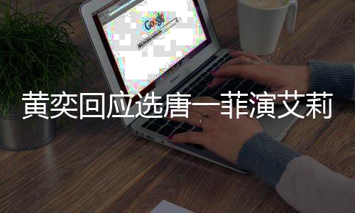 一菲演艾因唐一选唐莉致其退黄奕回应菲退赛 赛原