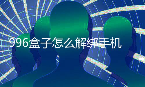 么解子怎绑手6盒机号