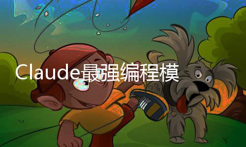 文模型最强编程不加开放加量价上下