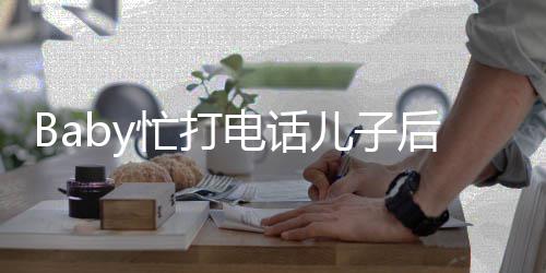 儿子忙打推行 小电话李箱巧狂追后头海绵超乖