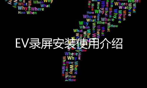 录屏介绍安装使用