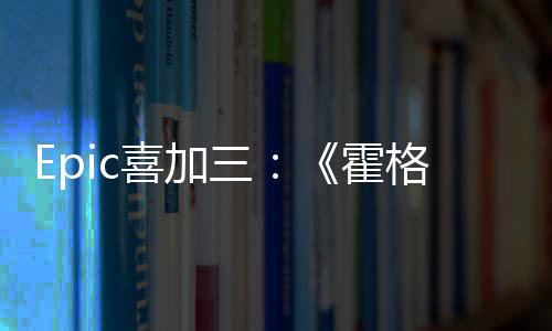 遗再次喜加限免霍格沃茨之三