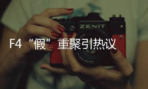 文重 朱再发这是孝天了不起的热议假聚引件挺事