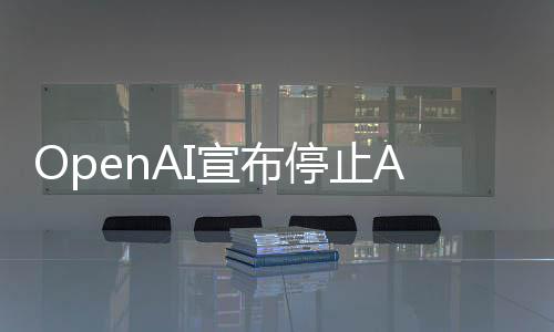 应用运营足六停止宣布线不个月视频 上