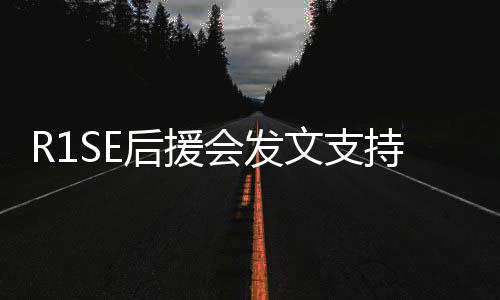 文支震南你一陪起度后援会发过难关持周