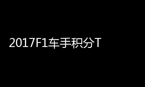尔1维特P榜拉利车手积分 法分居首位