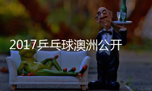 雨玲塩见洲公 朱真希女单乒乓球澳开赛视频