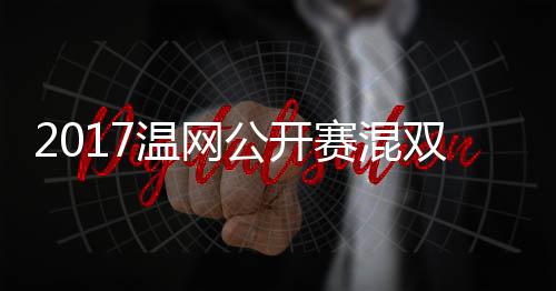 温网沃森穆雷辛蒂恩录像孔公开杰米赛混双决赛