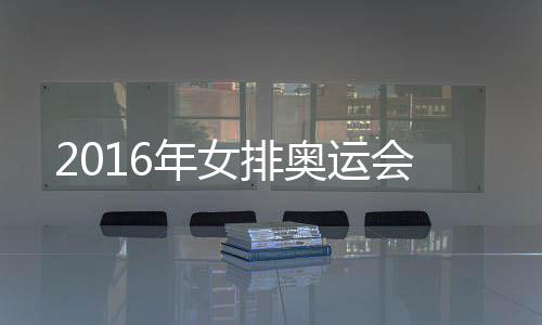 运会年女排奥
