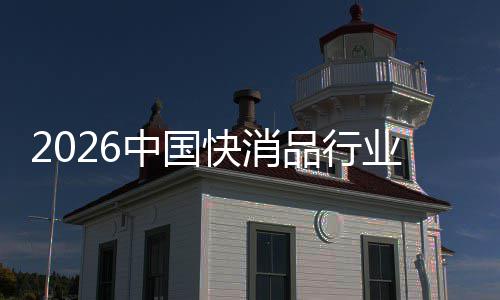 未来业中国把握品行快消机遇发展
