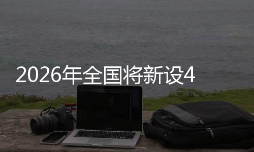 年全新设单位粮技国将成示家绿范点色储术集