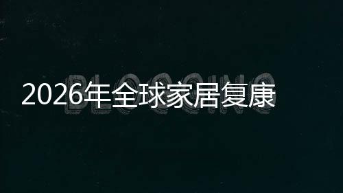 额及务行外市模业市年全排名领先球家企业康服国内场规场份居复